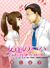 Tomodachi_no_Papa_v01_ch01_p001[Decadence]