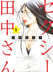 Sexy_Tanaka-san_v01_ch01_p001