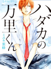 Hadaka_no_Banri_kun_p001