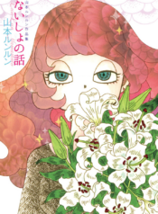 Naisho_no_Hanashi_p001