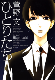 Hitoritachi_p001